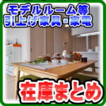 モデルルーム使用品・展示品入荷まとめページ｜リサイクルショップ愛品倶楽部柏店